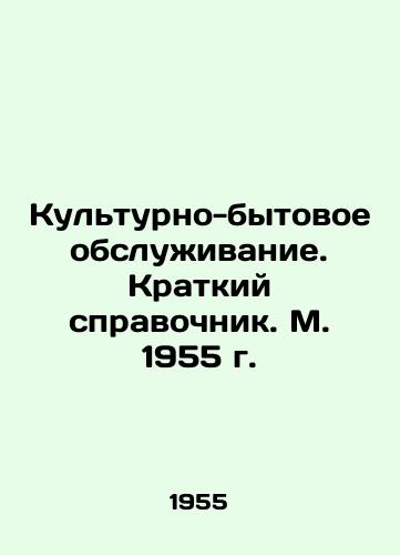 Kulturno-bytovoe obsluzhivanie. Kratkiy spravochnik. M. 1955 g./Cultural and household services. A brief reference book. Moscow 1955. - landofmagazines.com