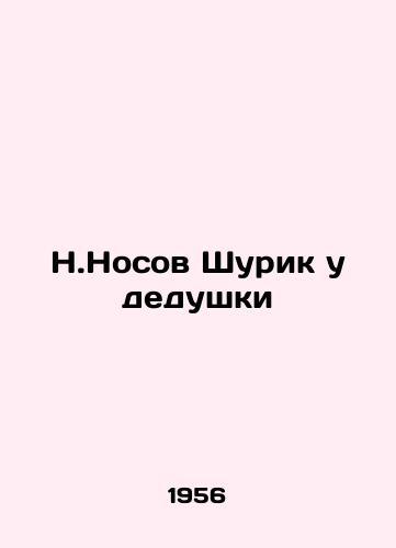 N.Nosov Shurik u dedushki/N.Nosov Shurik at grandfathers house - landofmagazines.com