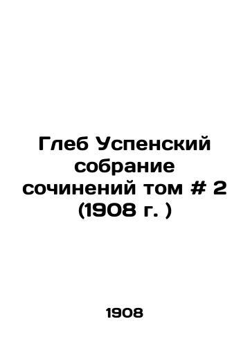 Gleb Uspenskiy sobranie sochineniy tom # 2 (1908 g. )/Gleb Assumption Collection of Works Volume # 2 (1908) - landofmagazines.com