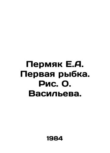 Permyak E.A. Pervaya rybka. Ris. O. Vasileva./Permyak E.A. The First Fish. Picture by O. Vasilyev. - landofmagazines.com