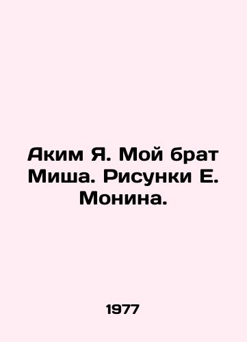 Akim Ya. Moy brat Misha. Risunki E. Monina./Akim Ya. My brother Misha. Sketches by E. Monin. - landofmagazines.com