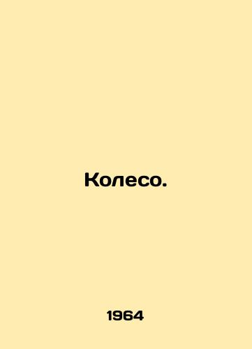 Koleso. /Wheel. - landofmagazines.com