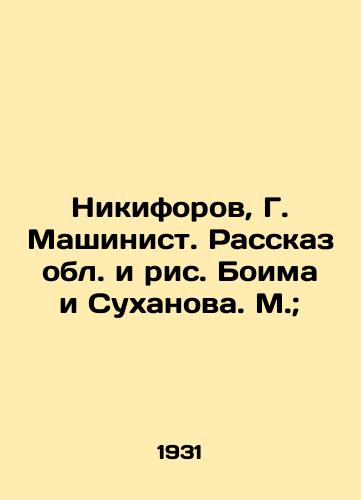 Nikiforov, G. Mashinist. Rasskaz obl. i ris. Boima i Sukhanova. M.; /Nikiforov, G. Machinist. The Story of the Region and the Sketch of Boim and Sukhanov. M.; - landofmagazines.com
