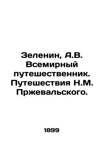 Zelenin, A.V. Vsemirnyy puteshestvennik. Puteshestviya N.M. Przhevalskogo./Zelenin, A.V. The World Traveler. The Travels of N.M. Przhevalsky. - landofmagazines.com