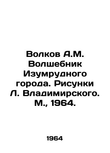Volkov A.M. Volshebnik Izumrudnogo goroda. Risunki L. Vladimirskogo. M.,  1964./Volkov A.M. The Magician of the Emerald City. Drawings by L. Vladimir. Moscow, 1964. - landofmagazines.com