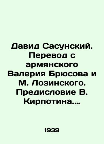 David Sasunskiy. Perevod s armyanskogo Valeriya Bryusova i M. Lozinskogo. Predislovie V. Kirpotina. Gosudarstvennoe izdatelstvo khudozhestvennaya literatura. /David Sasunsky. Translated from Armenian by Valery Bryusov and M. Lozinsky. Foreword by V. Kirpotin. State publishing house of fiction literature. - landofmagazines.com