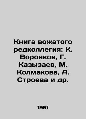 Kniga vozhatogo redkollegiya: K. Voronkov, G. Kazyzaev, M. Kolmakova, A. Stroeva i dr. /The book of the leader editorial board: K. Voronkov, G. Kazyzaev, M. Kolmakova, A. Stroyeva, etc. - landofmagazines.com