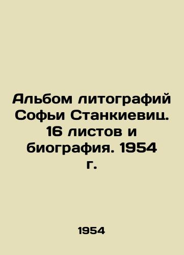 Albom litografiy Sofi Stankievits. 16 listov i biografiya. 1954 g./Album of Sofia Stankiewitz Lithographs. 16 sheets and biography. 1954 - landofmagazines.com