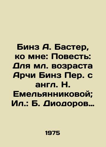 Binz A. Baster, ko mne: Povest: Dlya ml. vozrasta Archi Binz Per. s angl. N. Emelyannikovoy; Il.: B. Diodorov i G. Kalinovskiy.-/Beens A. Buster, To Me: A Tale: For the Younger Age Archie Beans Per. with N. Yemelyannikova; Ill.: B. Diodorov and G. Kalinovsky. - landofmagazines.com