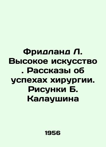 Fridland L. Vysokoe iskusstvo. Rasskazy ob uspekhakh khirurgii. Risunki B. Kalaushina/Friedland L. High Art. Stories of Surgery Success. Sketches by B. Kalaushin - landofmagazines.com