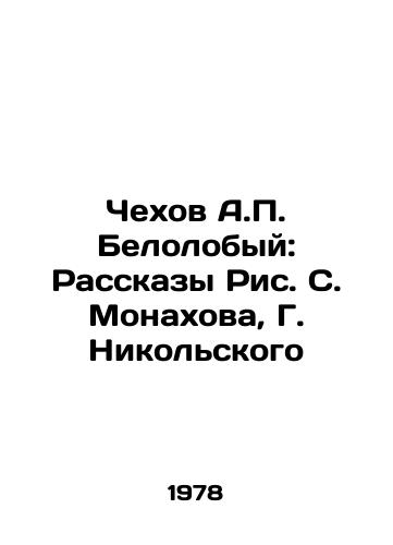 Chekhov A. Belolobyy: Rasskazy Ris. S. Monakhova, G. Nikolskogo/Chekhov A. Belolobyy: Stories by Ric S. Monakhov, G. Nikolsky - landofmagazines.com