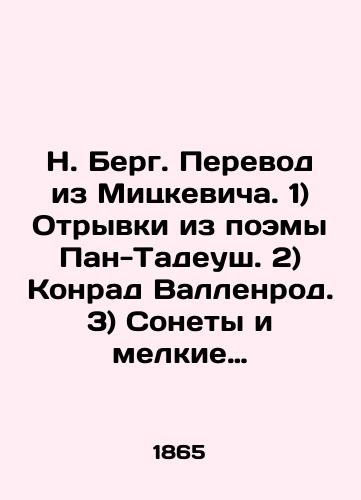 N. Berg. Perevod iz Mitskevicha. 1) Otryvki iz poemy Pan-Tadeush. 2) Konrad Vallenrod. 3) Sonety i melkie stikhotvoreniya. Varshava. 1865.-6, 230 s.; 21.5x14 sm./N. Berg. Translation from Mickiewicz. 1) Excerpts from the poem Pan-Tadeusz. 2) Konrad Wallenrod. 3) Sonnets and small poems. Warsaw. 1865.-6, 230 p.; 21.5x14 sm. - landofmagazines.com