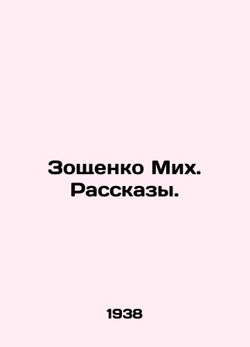 Zoshchenko Mikh. Rasskazy./Zoshchenko Mikh. Stories. - landofmagazines.com