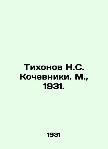 Tikhonov N.S. Kochevniki. M.,  1931./Tikhonov N.S. Nomads. Moscow, 1931. - landofmagazines.com