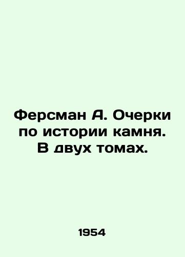 Fersman A. Ocherki po istorii kamnya. V dvukh tomakh./Fersman A. Essays on the History of Stone. In two volumes. - landofmagazines.com