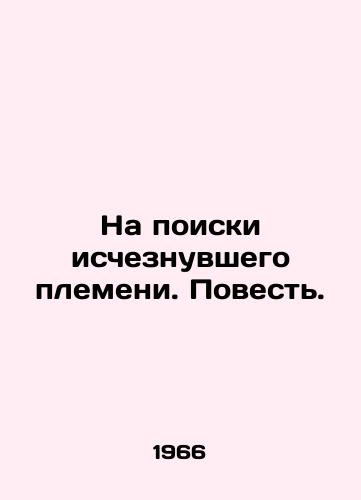Na poiski ischeznuvshego plemeni. Povest. /In Search of a Disappeared Tribe. A Tale. - landofmagazines.com