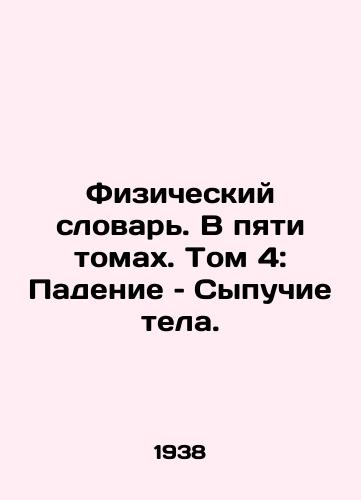 Fizicheskiy slovar. V pyati tomakh. Tom 4: Padenie – Sypuchie tela./Physical Dictionary. In five volumes. Volume 4: The Fall of Bulging Bodies. - landofmagazines.com