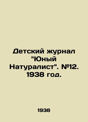 Detskiy zhurnal Yunyy Naturalist. #12. 1938 god./Childrens magazine Young Naturalist. # 12. 1938 year. - landofmagazines.com