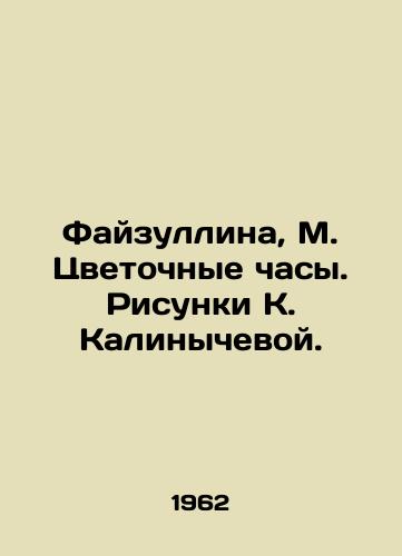 Fayzullina, M. Tsvetochnye chasy. Risunki K. Kalinychevoy./Faizullina, M. Flower watch. Sketches by K. Kalinycheva. - landofmagazines.com
