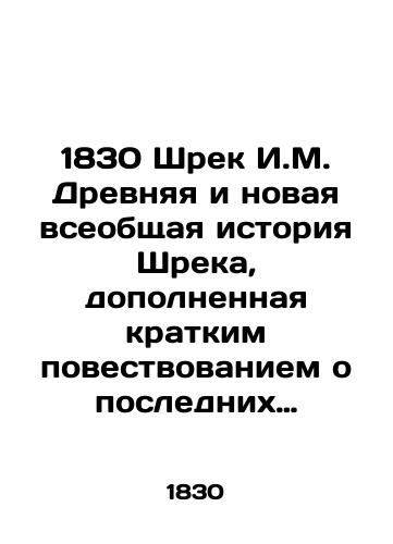 1830 Shrek I.M. Drevnyaya i novaya vseobshchaya istoriya Shreka, dopolnennaya kratkim povestvovaniem o poslednikh sobytiyakh nashego vremeni./1830 Shrek I.M. The ancient and new general history of Shrek, supplemented by a brief account of the recent events of our time. - landofmagazines.com