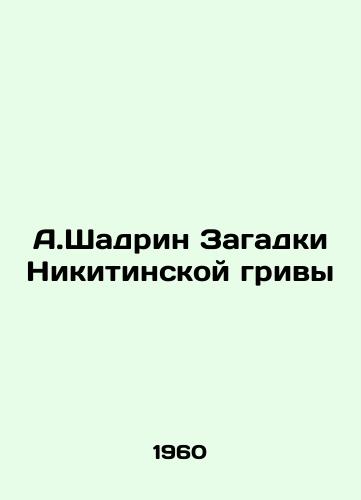 A.Shadrin Zagadki Nikitinskoy grivy/A.Shadrin Mysteries of Nikitinas mane - landofmagazines.com