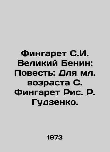 Fingaret S.I. Velikiy Benin: Povest: Dlya ml. vozrasta S. Fingaret Ris. R. Gudzenko./Fingaret S.I. The Great Benin: A Tale: For the Younger Age of S. Fingaret R. Gudzenko. - landofmagazines.com