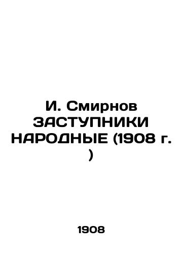 I. Smirnov ZASTUPNIKI NARODNYE (1908 g. )/I. Smirnov, PEOPLEs TRADE (1908) - landofmagazines.com