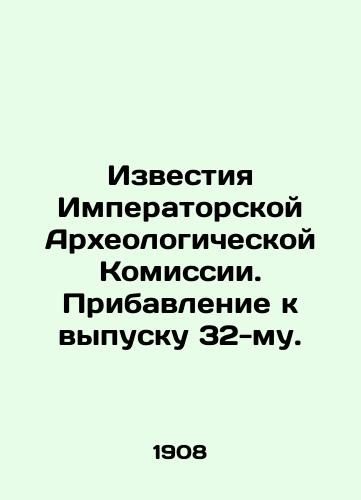 Izvestiya Imperatorskoy Arkheologicheskoy Komissii. Pribavlenie k vypusku 32-mu./Proceedings of the Imperial Archaeological Commission. Addendum to Issue 32. - landofmagazines.com