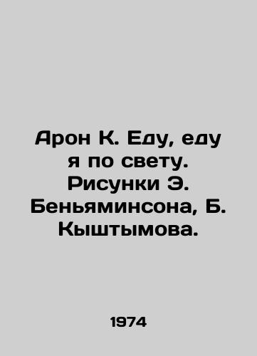 Aron K. Edu, edu ya po svetu. Risunki E. Benyaminsona, B. Kyshtymova./Aaron K. I eat, I eat around the world. Sketches by E. Benyaminson, B. Kyshtymov. - landofmagazines.com
