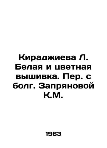 Kiradzhieva L. Belaya i tsvetnaya vyshivka. Per. s bolg. Zapryanovoy K.M./Kiradzhieva L. White and Color Embroidery - landofmagazines.com