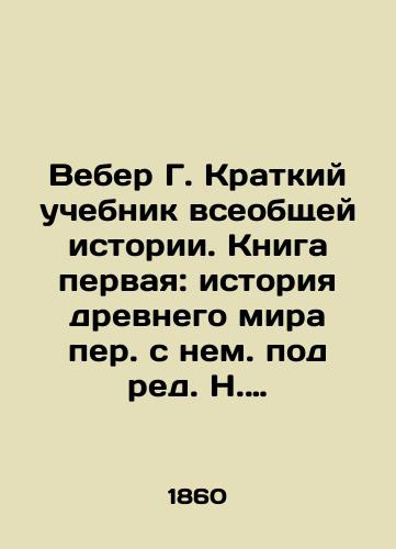 Veber G. Kratkiy uchebnik vseobshchey istorii. Kniga pervaya: istoriya drevnego mira per. s nem. pod red. N. Sokolova (s 5-go izd.). /Weber G. A Brief Textbook of General History. Book One: The History of the Ancient World, edited by N. Sokolov (5th ed.). - landofmagazines.com