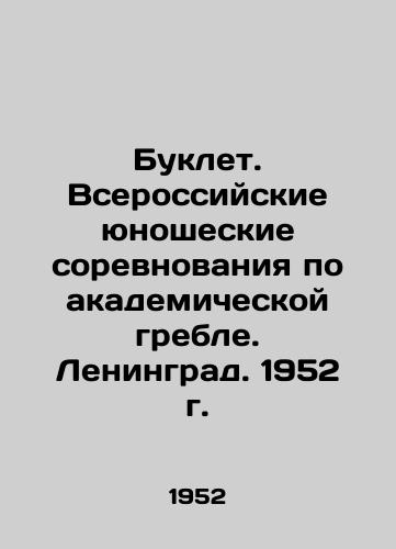 Buklet. Vserossiyskie yunosheskie sorevnovaniya po akademicheskoy greble. Leningrad. 1952 g. /Booklet. All-Russian Youth Rowing Competition. Leningrad. 1952. - landofmagazines.com
