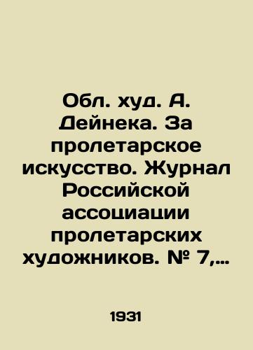 Obl. khud. A. Deyneka. Za proletarskoe iskusstvo. Zhurnal Rossiyskoy assotsiatsii proletarskikh khudozhnikov. # 7, 1931. /A. Deineks Oblast. For Proletarian Art. Journal of the Russian Association of Proletarian Artists. # 7, 1931. - landofmagazines.com