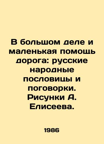 V bolshom dele i malenkaya pomoshch doroga: russkie narodnye poslovitsy i pogovorki. Risunki A. Eliseeva./In big business and small help is expensive: Russian folk proverbs and proverbs. Sketches by A. Eliseev. - landofmagazines.com
