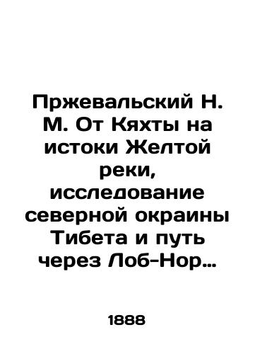 Przhevalskiy N. M. Ot Kyakhty na istoki Zheltoy reki, issledovanie severnoy okrainy Tibeta i put cherez Lob-Nor po basseynu Tarima: Chetvertoe puteshestvie v Tsentralnoy Azii./Przhevalsky N. M. From Kyakhta to the source of the Yellow River, exploring the northern edge of Tibet and crossing Lob Nor through the Tarim Basin: The Fourth Journey in Central Asia. - landofmagazines.com