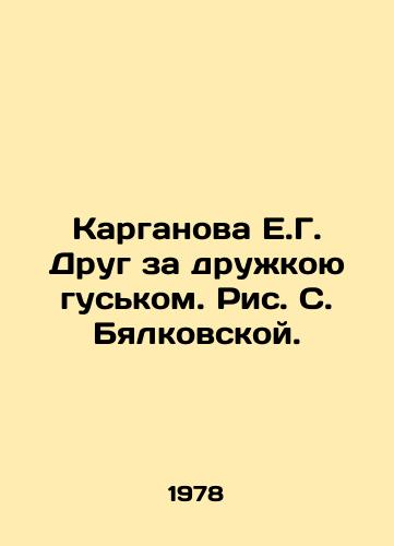 Karganova E.G. Drug za druzhkoyu guskom. Ris. S. Byalkovskoy./Karganova E.G. Friend for Friend by Friend by Friend by the Goose, by S. Bialkovskaya. - landofmagazines.com