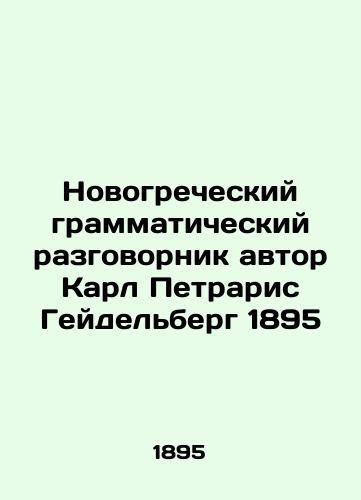 Novogrecheskiy grammaticheskiy razgovornik avtor Karl Petraris Geydelberg 1895/The New Greek Grammar Vocabulary by Karl Petraris Heidelberg 1895 - landofmagazines.com