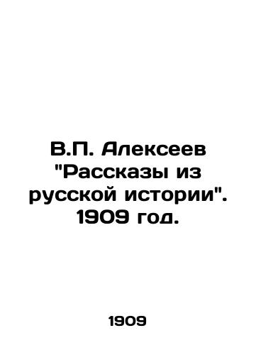 V. Alekseev Rasskazy iz russkoy istorii. 1909 god./V. Alexeev: Stories from Russian History. 1909. - landofmagazines.com