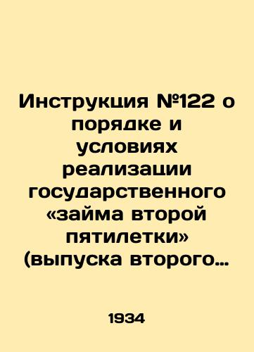 Instruktsiya #122 o poryadke i usloviyakh realizatsii gosudarstvennogo «zayma vtoroy pyatiletki (vypuska vtorogo goda) sredi gorodskogo naseleniya. (Izdaetsya na osnovanii post. TsIK i SNK SSSR o vypuske zayma). Moskva: Gosfinizdat SSSR, 1934 g. /Instruction # 122 on the Procedure and Conditions for the Implementation of the State Loan of the Second Five-Year Plan (issue of the second year) among the urban population. (Issued on the basis of the post issued by the Central Executive Committee and the SNC of the USSR on the issue of the loan). Moscow: State Finizdat of the USSR, 1934. - landofmagazines.com