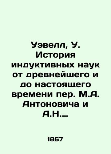 Uevell, U. Istoriya induktivnykh nauk ot drevneyshego i do nastoyashchego vremeni per. M.A. Antonovicha i A.N. Pypina. (S biograficheskimi prilozheniyami). V 3 t. T. 1-3. /Wewell, W. The History of Inductive Sciences from the Ancient to the Present Day by M.A. Antonovich and A.N. Pypin. (With Biographical Appendices). In 3 Vol. Vol. 1-3. - landofmagazines.com