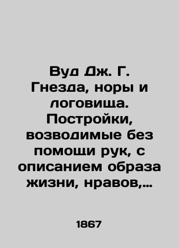 Vud Dzh. G. Gnezda, nory i logovishcha. Postroyki, vozvodimye bez pomoshchi ruk, s opisaniem obraza zhizni, nravov, privychek i nakhodchivosti zhivotnykh /J. G. Wood Nests, burrows, and lagoons. Hand-built structures describing the lifestyles, mores, habits, and resourcefulness of animals. - landofmagazines.com