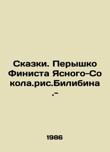 Skazki. Peryshko Finista Yasnogo-Sokola.ris.Bilibina.- /Tales. Feather of Finist Yasny-Sokola.ris.Bilibina.- - landofmagazines.com
