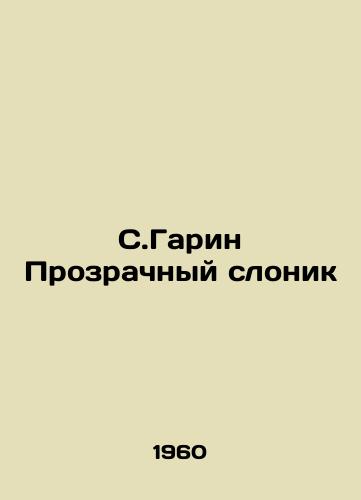 S.Garin Prozrachnyy slonik/S. Garin Transparent Elephant - landofmagazines.com