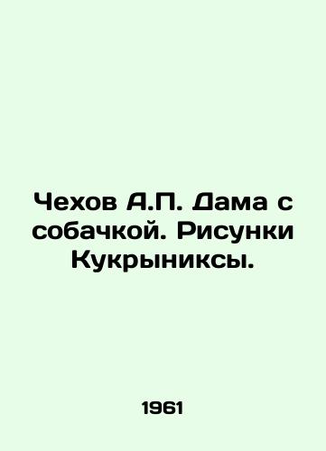 Chekhov A. Dama s sobachkoy. Risunki Kukryniksy./Chekhov A. The Lady with the Dog. Drawings by Kukryniks. - landofmagazines.com