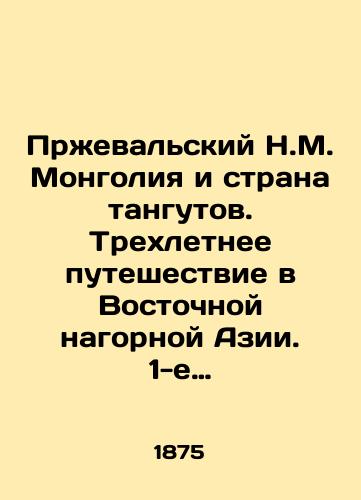 Przhevalskiy N.M. Mongoliya i strana tangutov. Trekhletnee puteshestvie v Vostochnoy nagornoy Azii. 1-e puteshestvie v Tsentr. Azii. v 2 tomakh. Tom 1./Przhevalsky N.M. Mongolia and the Land of Tanguts. Three-year journey in the Eastern Highlands of Asia. 1st trip to Central Asia. In 2 volumes. Volume 1. - landofmagazines.com