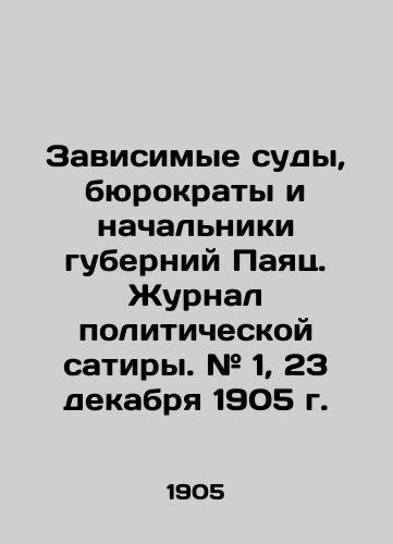 Zavisimye sudy, byurokraty i nachalniki guberniy Payats. Zhurnal politicheskoy satiry. # 1, 23 dekabrya 1905 g. /Dependent Courts, Bureaucrats, and Governors of Pajac. The Journal of Political Satire. # 1, December 23, 1905. - landofmagazines.com