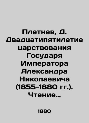 Pletnev, D. Dvadtsatipyatiletie tsarstvovaniya Gosudarya Imperatora Aleksandra Nikolaevicha (1855-1880 gg.). Chtenie dlya naroda i soldat. /Pletnev, D. The 25th anniversary of the reign of Sovereign Emperor Alexander Nikolaevich (1855-1880). Reading for the people and soldiers. - landofmagazines.com