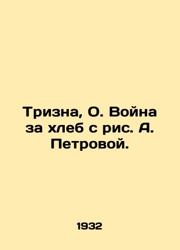 Trizna, O. Voyna za khleb s ris. A. Petrovoy. /Trizna, O. The War for Bread with A. Petrova. - landofmagazines.com