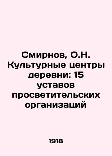 Smirnov, O.N. Kulturnye tsentry derevni: 15 ustavov prosvetitelskikh organizatsiy/Smirnov, O.N. Village Cultural Centres: 15 Charters of Educational Organizations - landofmagazines.com