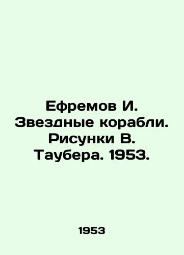 Efremov I. Zvezdnye korabli. Risunki V. Taubera. 1953./Yefremov I. Starships. Drawings by W. Tauber. 1953. - landofmagazines.com